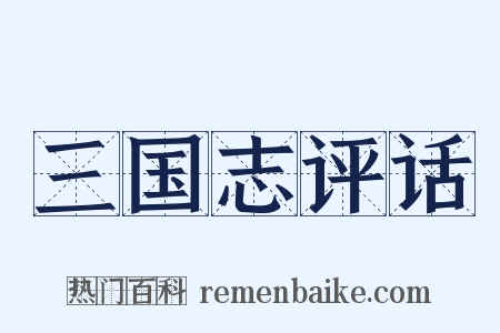 三国志评话是什么意思的图片
